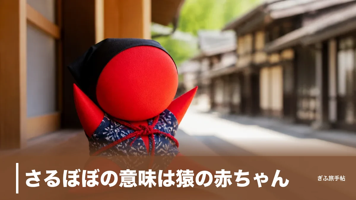 さるぼぼの意味は猿の赤ちゃん｜色別9種のご利益と顔がない理由を飛騨案内人が解説のアイキャッチ画像
