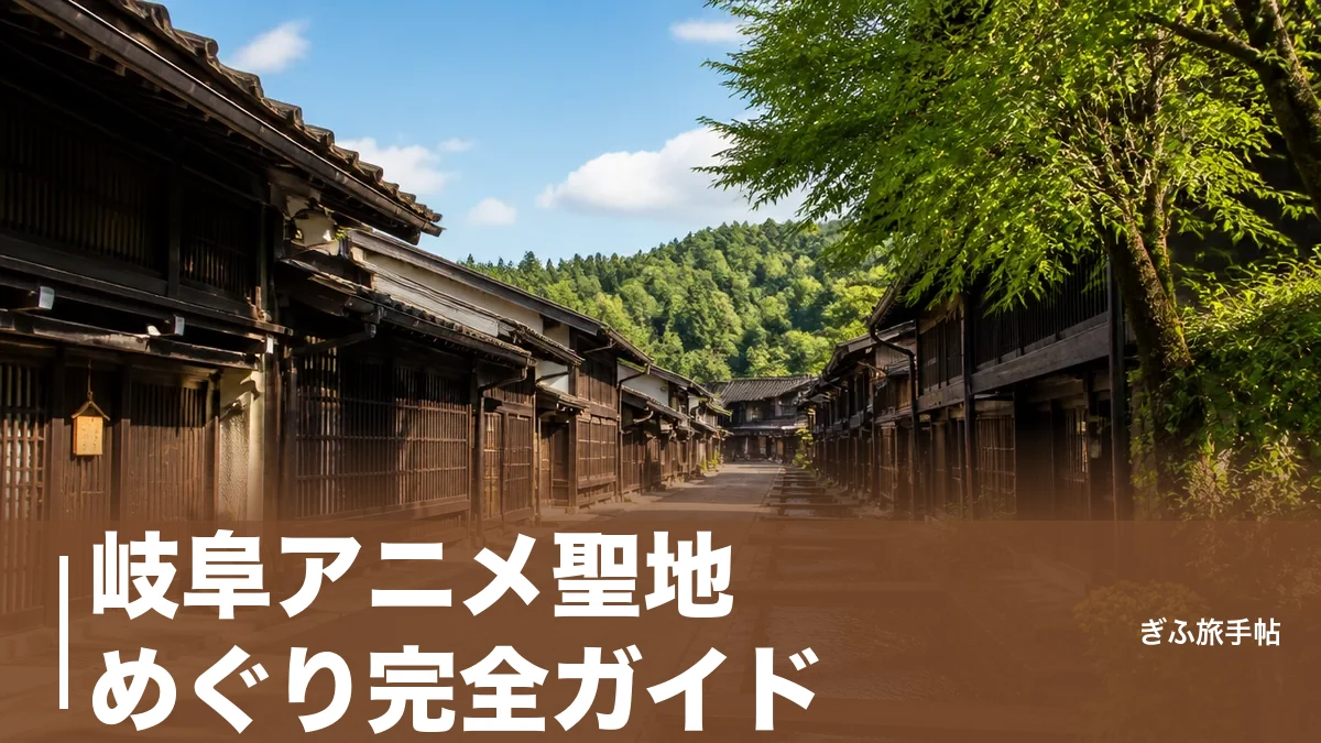岐阜アニメ聖地めぐり完全ガイド｜君の名は・聲の形・氷菓の舞台12スポットを地元目線でのアイキャッチ画像