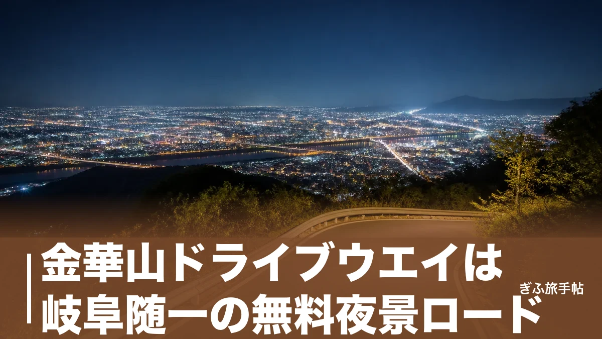 金華山ドライブウエイは岐阜随一の無料夜景ロード｜展望台・駐車場・夜9時閉鎖の注意点のアイキャッチ画像