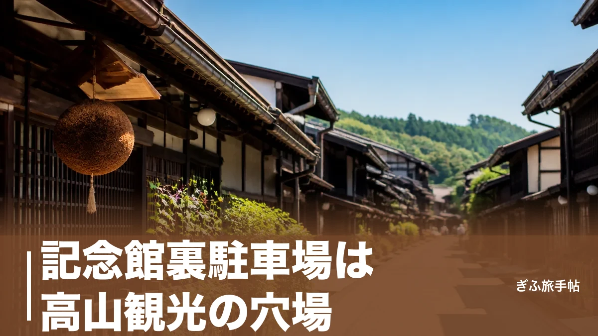 記念館裏駐車場は高山観光の穴場?|古い町並み徒歩圏の料金・台数・混雑回避ガイドのアイキャッチ画像
