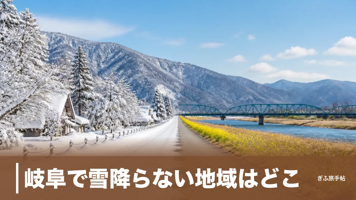岐阜で雪降らない地域はどこ？｜年間降雪量9倍差の南北格差と冬の快適おでかけガイドのアイキャッチ画像