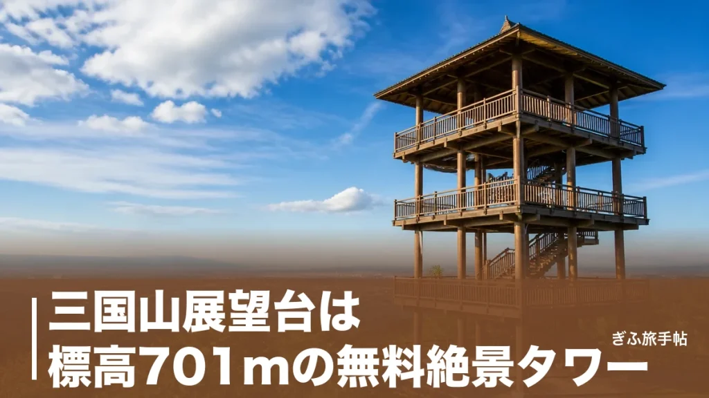 三国山展望台は標高701mの無料絶景タワー｜名古屋の夜景まで一望する東濃随一の眺めとアクセス完全ガイドのアイキャッチ画像