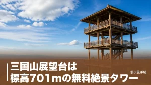 三国山展望台は標高701mの無料絶景タワー｜名古屋の夜景まで一望する東濃随一の眺めとアクセス完全ガイドのアイキャッチ画像