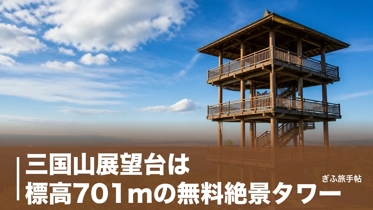 三国山展望台は標高701mの無料絶景タワー｜名古屋の夜景まで一望する東濃随一の眺めとアクセス完全ガイドのアイキャッチ画像
