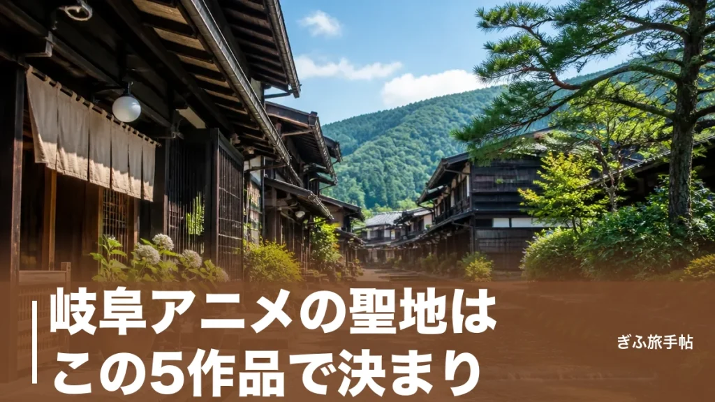 岐阜アニメの聖地はこの5作品で決まり｜君の名は・聲の形・氷菓の舞台をめぐる旅ガイドのアイキャッチ画像