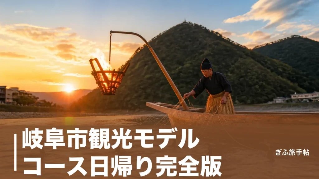 岐阜市観光モデルコース日帰り完全版｜金華山から鵜飼まで1日で巡る王道ルートのアイキャッチ画像