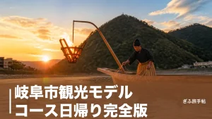 岐阜市観光モデルコース日帰り完全版｜金華山から鵜飼まで1日で巡る王道ルートのアイキャッチ画像