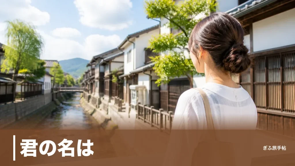 君の名は。の聖地は飛騨古川に集中｜瀧が降り立った6スポットを地元目線で巡る完全ガイドのアイキャッチ画像