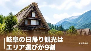 岐阜の日帰り観光はエリア選びが9割｜飛騨・郡上・関ケ原を地元目線で厳選のアイキャッチ画像