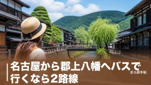 名古屋から郡上八幡へバスで行くなら2路線｜2,400円・所要1時間半の選び方ガイドのアイキャッチ画像