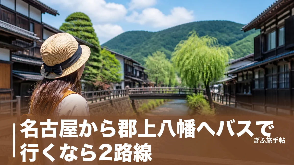 名古屋から郡上八幡へバスで行くなら2路線｜2,400円・所要1時間半の選び方ガイドのアイキャッチ画像