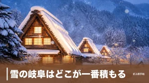 雪の岐阜はどこが一番積もる？｜白川郷ライトアップから西日本最大級ゲレンデまで完全ガイドのアイキャッチ画像