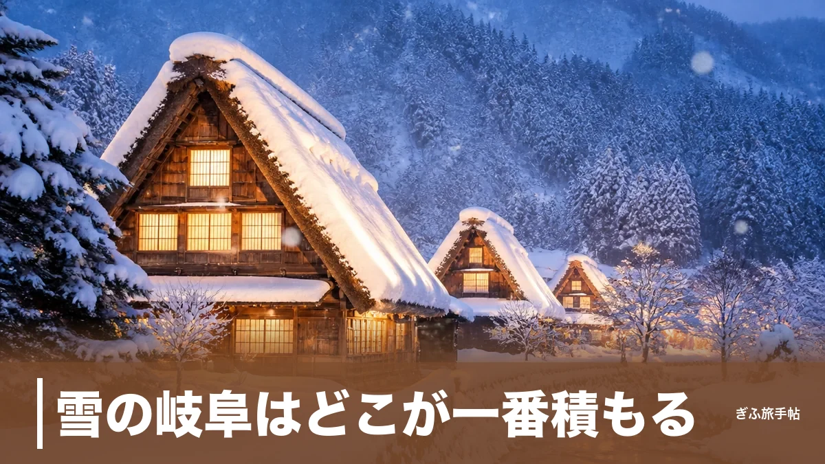 雪の岐阜はどこが一番積もる？｜白川郷ライトアップから西日本最大級ゲレンデまで完全ガイドのアイキャッチ画像