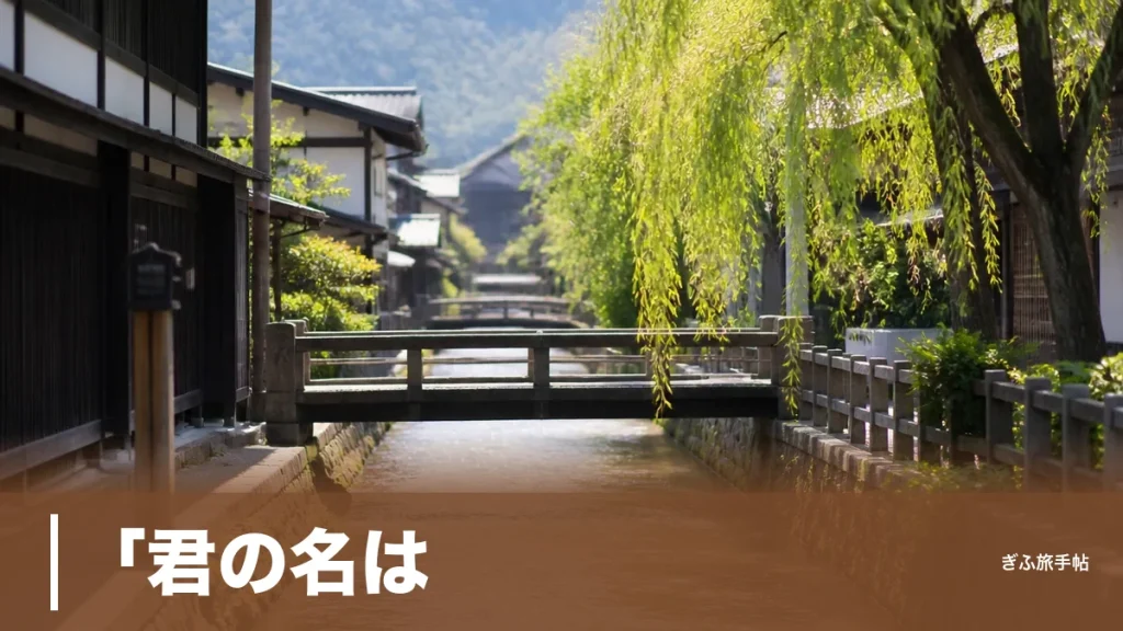 「君の名は。」の聖地は岐阜のどこ？飛騨古川に集まる5つの舞台を地元目線で巡る完全ガイドのアイキャッチ画像