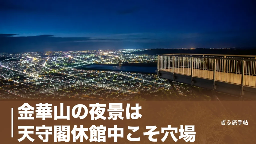 金華山の夜景は天守閣休館中こそ穴場｜270度パノラマを望むロープウェー夜間運行ガイドのアイキャッチ画像