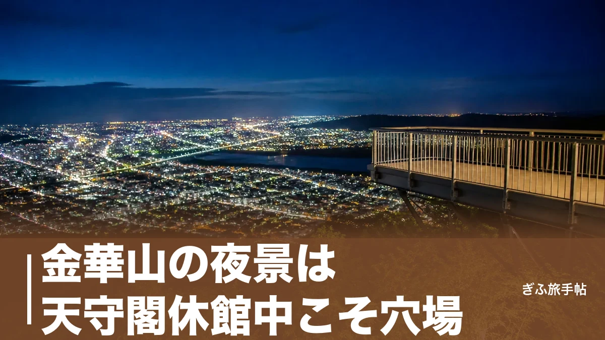 金華山の夜景は天守閣休館中こそ穴場｜270度パノラマを望むロープウェー夜間運行ガイドのアイキャッチ画像