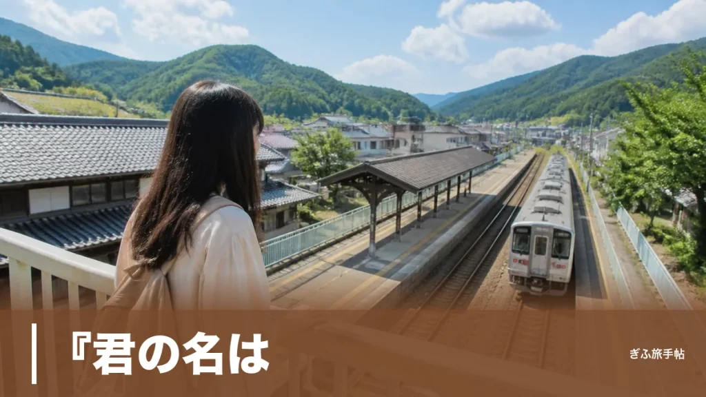 『君の名は。』の駅は飛騨古川駅だった｜瀧が降り立ったホーム・跨線橋を巡る完全ガイドのアイキャッチ画像