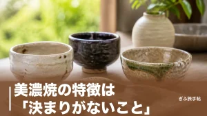 美濃焼の特徴は「決まりがないこと」｜志野・織部など4様式と全国シェア6割を地元目線で解説のアイキャッチ画像