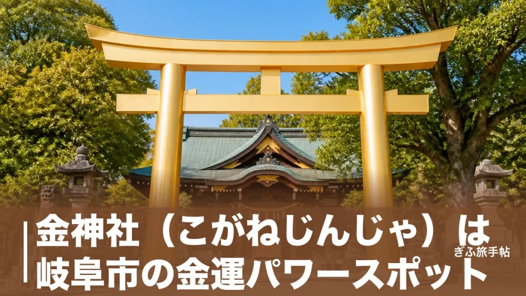 金神社（こがねじんじゃ）は岐阜市の金運パワースポット｜金の大鳥居と月末限定・金の御朱印ガイドのアイキャッチ画像