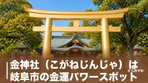 金神社（こがねじんじゃ）は岐阜市の金運パワースポット｜金の大鳥居と月末限定・金の御朱印ガイドのアイキャッチ画像