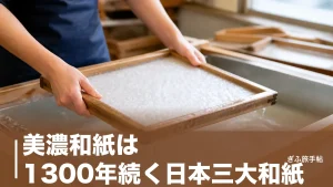 美濃和紙は1300年続く日本三大和紙｜里会館の紙すき体験からうだつの町並みまで完全ガイドのアイキャッチ画像