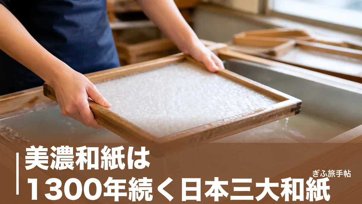 美濃和紙は1300年続く日本三大和紙｜里会館の紙すき体験からうだつの町並みまで完全ガイドのアイキャッチ画像