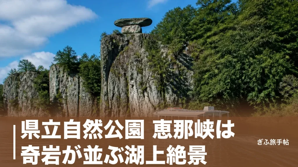 県立自然公園 恵那峡は奇岩が並ぶ湖上絶景｜遊覧船30分・傘岩・四季の楽しみ方ガイドのアイキャッチ画像