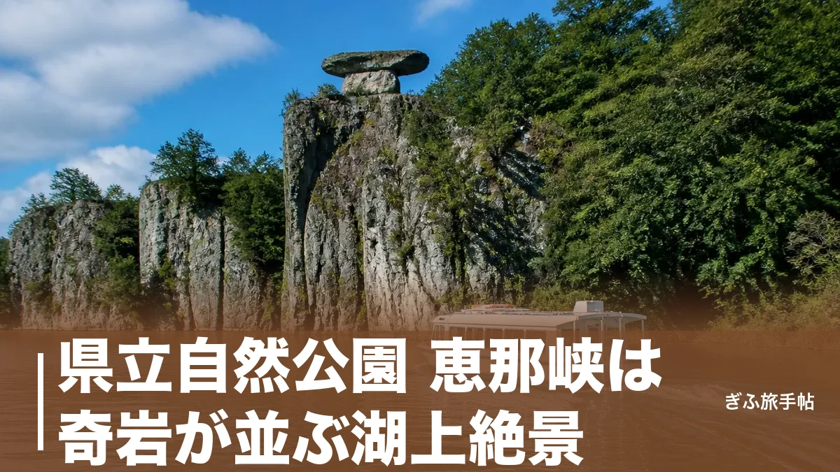 県立自然公園 恵那峡は奇岩が並ぶ湖上絶景｜遊覧船30分・傘岩・四季の楽しみ方ガイドのアイキャッチ画像