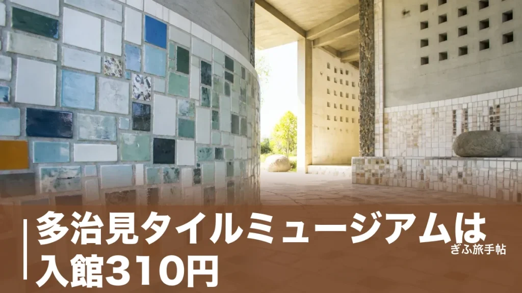 多治見タイルミュージアムは入館310円｜壁一面のタイル空間と体験・アクセス完全ガイドのアイキャッチ画像