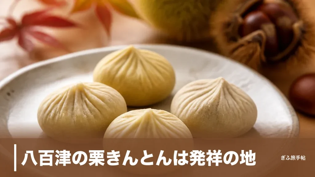 八百津の栗きんとんは発祥の地｜4つの老舗を食べ比べる元祖の味と買い方ガイドのアイキャッチ画像