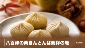 八百津の栗きんとんは発祥の地｜4つの老舗を食べ比べる元祖の味と買い方ガイドのアイキャッチ画像