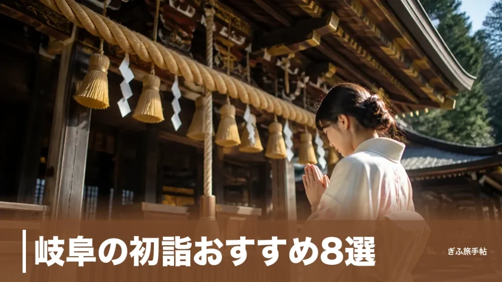 岐阜の初詣おすすめ8選｜80万人が集う伊奈波神社から雪の飛騨まで地元目線で厳選のアイキャッチ画像