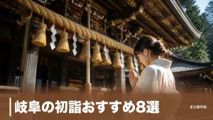 岐阜の初詣おすすめ8選｜80万人が集う伊奈波神社から雪の飛騨まで地元目線で厳選のアイキャッチ画像