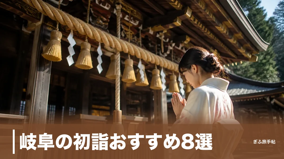 岐阜の初詣おすすめ8選｜80万人が集う伊奈波神社から雪の飛騨まで地元目線で厳選のアイキャッチ画像