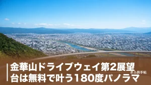金華山ドライブウェイ第2展望台は無料で叶う180度パノラマ｜駐車場・21時閉鎖・行き方を完全ガイドのアイキャッチ画像
