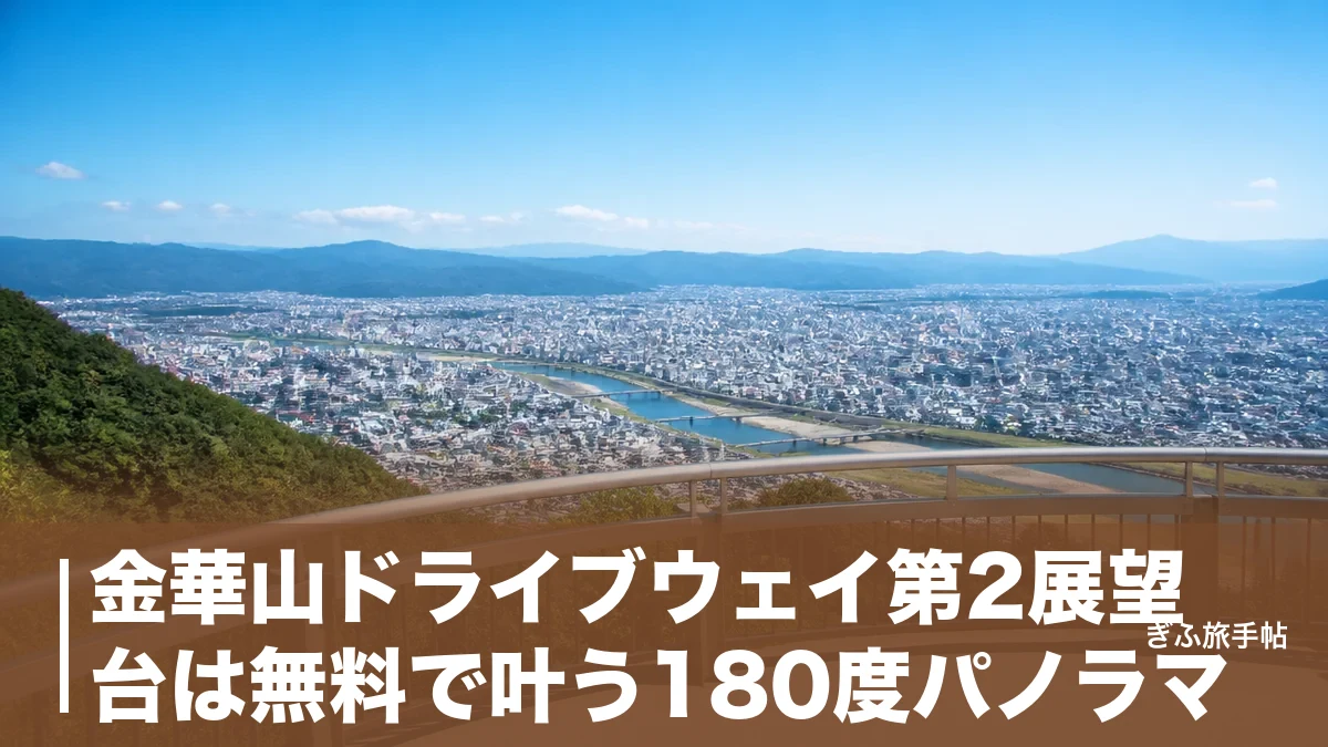 金華山ドライブウェイ第2展望台は無料で叶う180度パノラマ｜駐車場・21時閉鎖・行き方を完全ガイドのアイキャッチ画像
