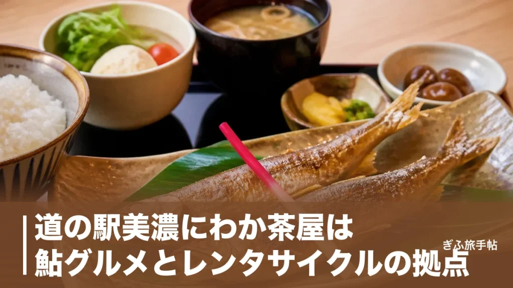 道の駅美濃にわか茶屋は鮎グルメとレンタサイクルの拠点｜御膳1100円とうだつの町並み巡りのアイキャッチ画像