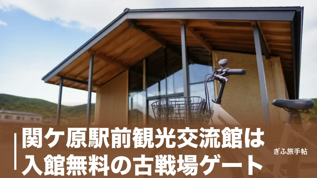 関ケ原駅前観光交流館は入館無料の古戦場ゲート｜レンタサイクル660円と拠点活用術ガイドのアイキャッチ画像