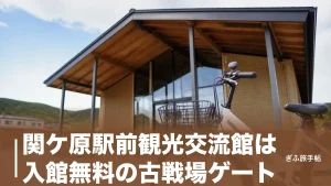 関ケ原駅前観光交流館は入館無料の古戦場ゲート｜レンタサイクル660円と拠点活用術ガイドのアイキャッチ画像