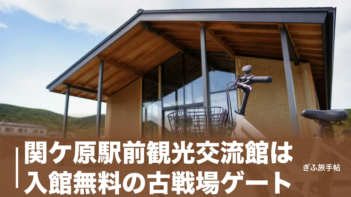 関ケ原駅前観光交流館は入館無料の古戦場ゲート|レンタサイクル660円と拠点活用術ガイドのアイキャッチ画像