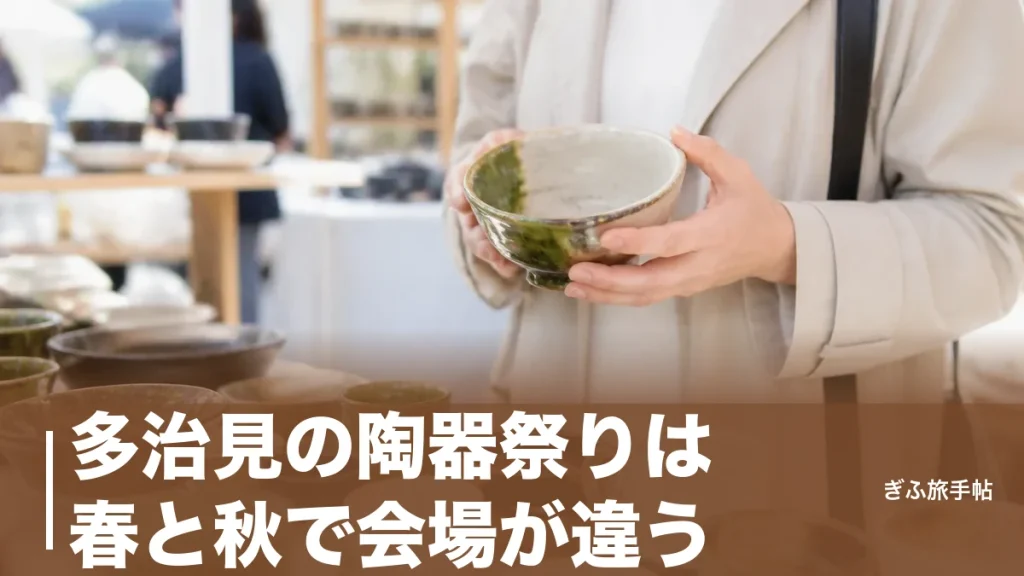 多治見の陶器祭りは春と秋で会場が違う？｜2026年の日程と美濃焼が2割引で買える歩き方ガイドのアイキャッチ画像