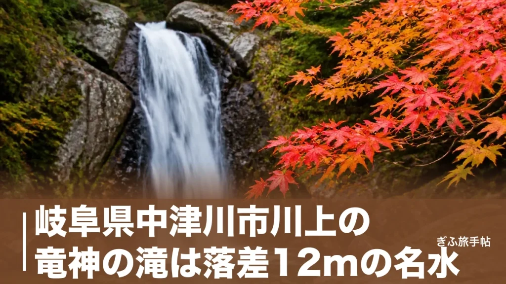 岐阜県中津川市川上の竜神の滝は落差12mの名水｜夕森渓谷の紅葉と滝めぐり完全ガイドのアイキャッチ画像