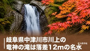 岐阜県中津川市川上の竜神の滝は落差12mの名水｜夕森渓谷の紅葉と滝めぐり完全ガイドのアイキャッチ画像