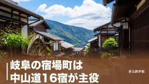 岐阜の宿場町は中山道16宿が主役｜馬籠から赤坂まで巡る宿場歩き完全ガイドのアイキャッチ画像