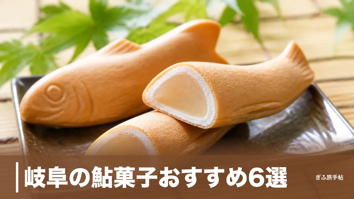 岐阜の鮎菓子おすすめ6選|発祥の玉井屋から120円の名店まで長良川の若鮎を食べ比べのアイキャッチ画像