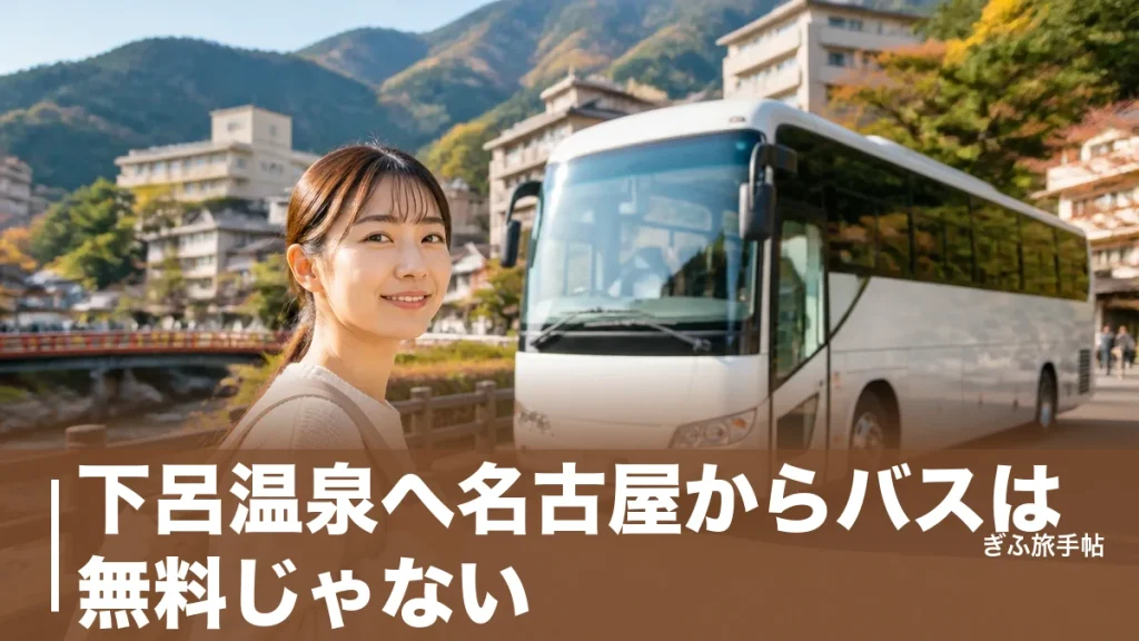 下呂温泉へ名古屋からバスは無料じゃない？｜片道3,300円直行便と駅からの無料送迎の真実のアイキャッチ画像