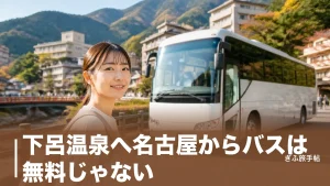 下呂温泉へ名古屋からバスは無料じゃない？｜片道3,300円直行便と駅からの無料送迎の真実のアイキャッチ画像