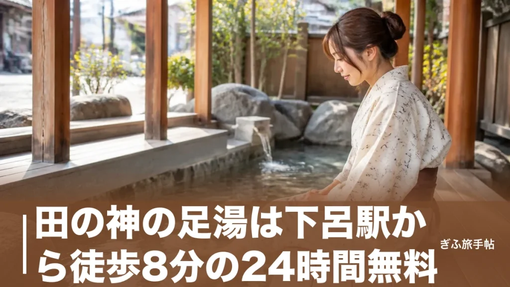 田の神の足湯は下呂駅から徒歩8分の24時間無料｜500年続く花笠まつりが名の由来のアイキャッチ画像