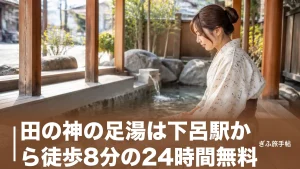 田の神の足湯は下呂駅から徒歩8分の24時間無料｜500年続く花笠まつりが名の由来のアイキャッチ画像