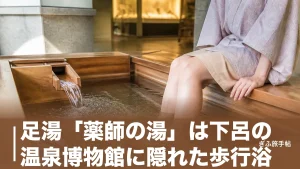 足湯「薬師の湯」は下呂の温泉博物館に隠れた歩行浴｜400円で無料9か所とどう違う？のアイキャッチ画像